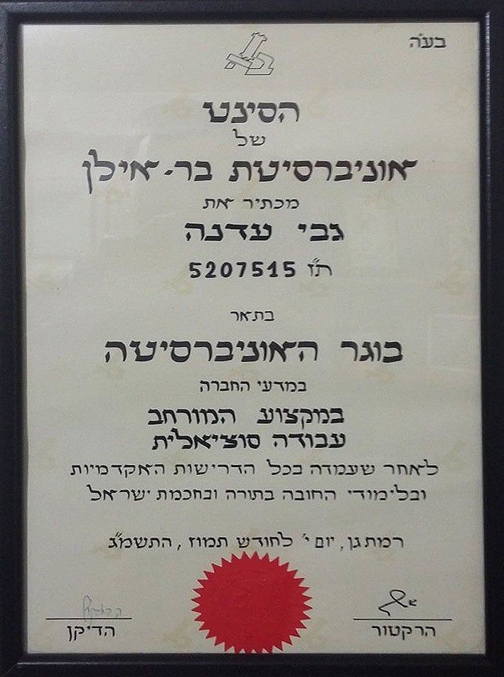 תעודה מאוניברסיטת בר אילן של עדנה נהוראי כבוגרת האוניברסיטה במדעי החברה במקצוע המורחב עבודה סוציאלית משנת 1983