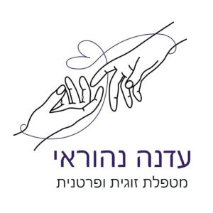 מטפלת זוגית ופרטנית - עדנה נהוראי